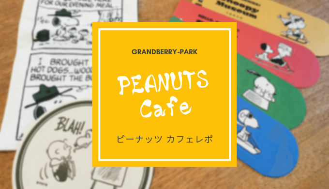 南町田のピーナッツカフェ体験ブログ