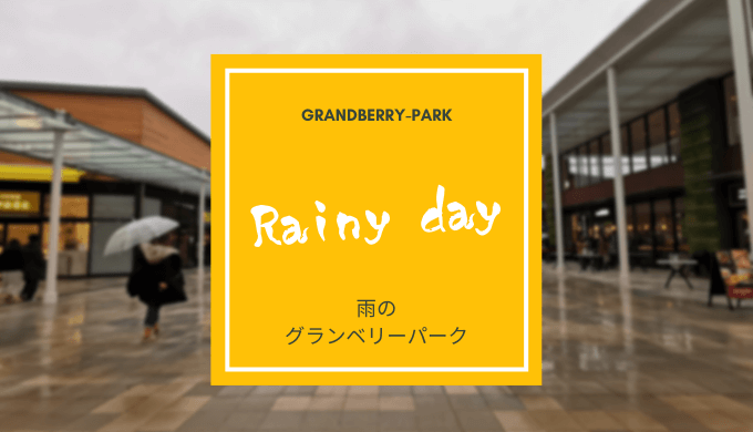 雨の日の南町田グランベリーパーク