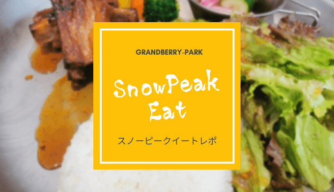 南町田グランベリーパークのスノーピークイート体験ブログ