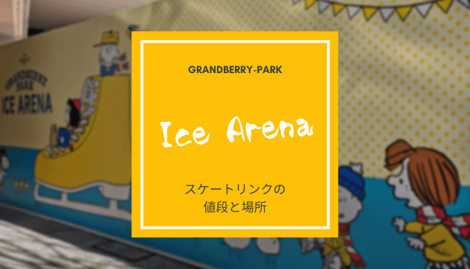 スヌーピーミュージアムと南町田グランベリーパークのアイススケートリンク