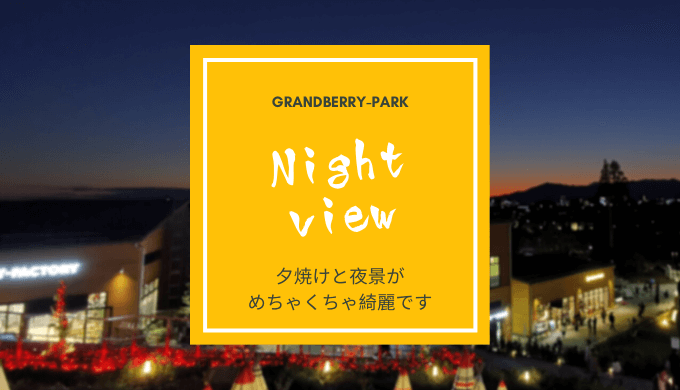 南町田グランベリーパークは夜がおすすめ