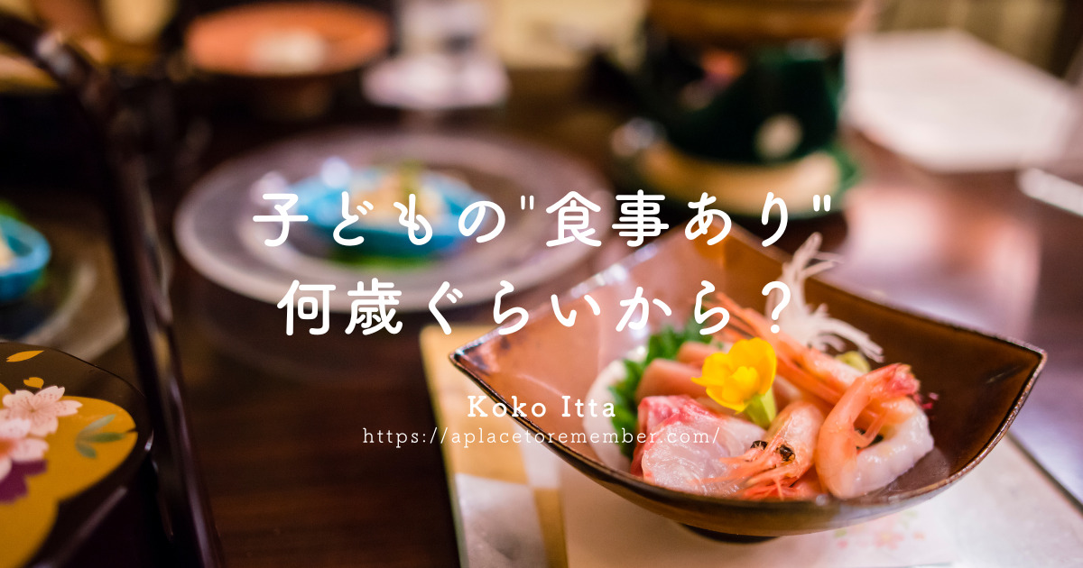 子連れ旅行で 食事あり は何歳からがいい 宿泊施設で決まりがない場合の上手な選択は 関東近郊子連れ旅行ブログ ココイッタ 子連れ旅行で 食事あり は何歳からがいい 宿泊施設で決まりがない場合の上手な選択は 関東近郊子連れ旅行ブログ ココイッタ