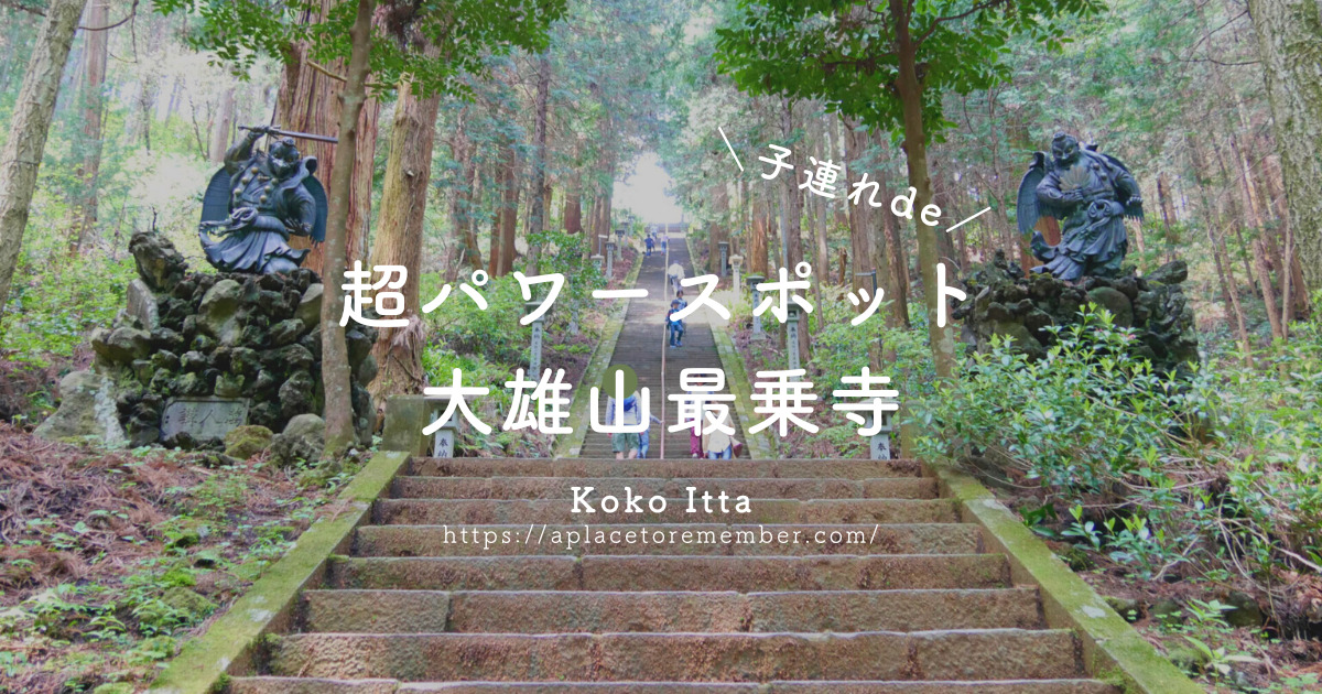 帰れマンデー バスサンド登場の神奈川の天狗寺 大雄山 最乗寺 天空