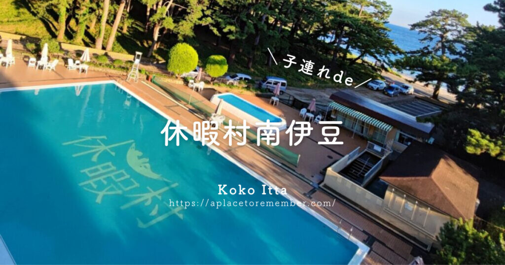 休暇村南伊豆 子連れ宿泊記ブログ｜予約取れないけどキャンセル拾いで行けました！予約のコツ・お部屋・アメニティなど口コミ感想