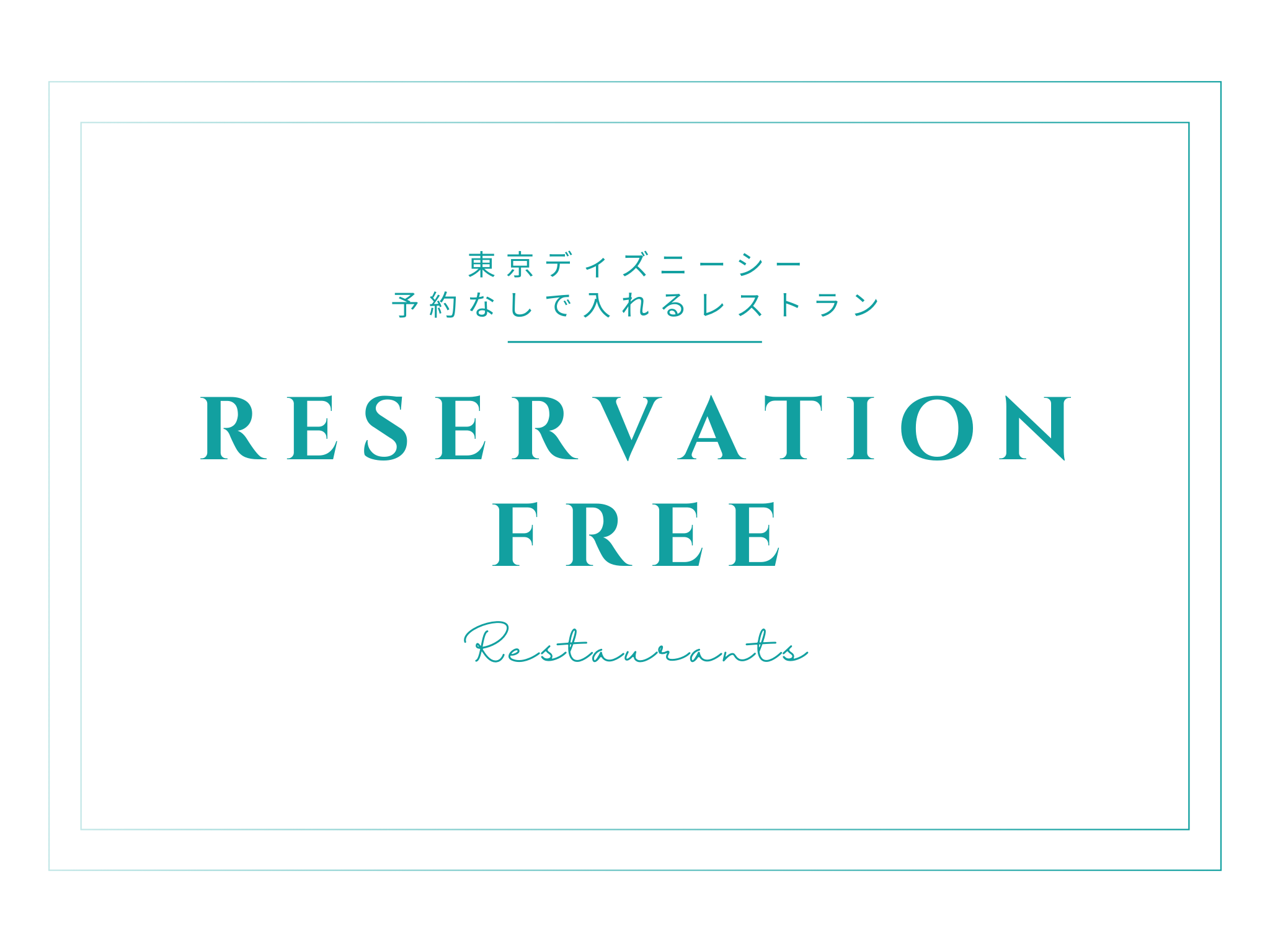東京ディズニーシーの予約なしで入れるレストラン11店【保存版】2023年おすすめ