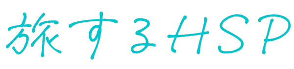 関東近郊子連れ旅行ブログ 旅するHSP
