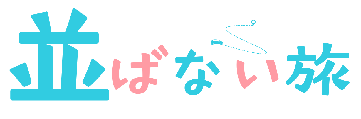 並ばない旅