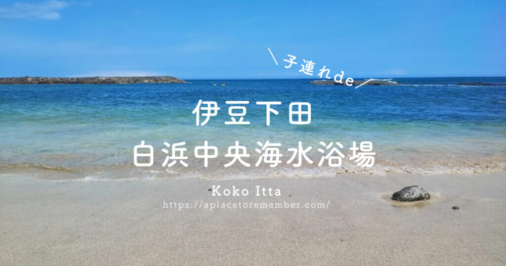 下田 もう1つの白浜海水浴場！「白浜中央」駐車場と行き方・混雑や海の家レポブログ、ビーチ近くの宿も紹介